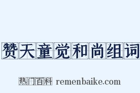 赞天童觉和尚组词是什么意思的图片